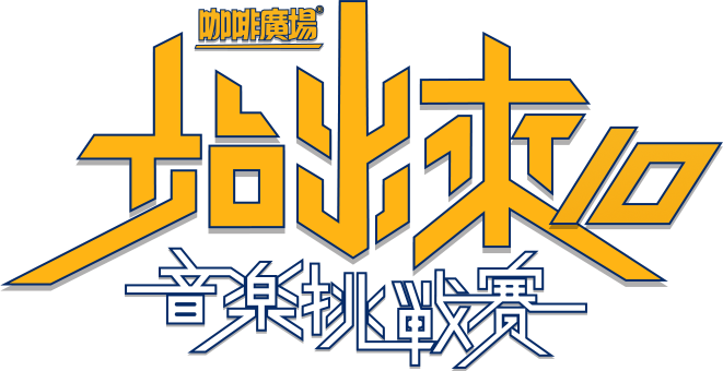 咖啡廣場「站出來 音樂挑戰賽10」